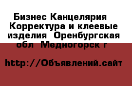 Бизнес Канцелярия - Корректура и клеевые изделия. Оренбургская обл.,Медногорск г.